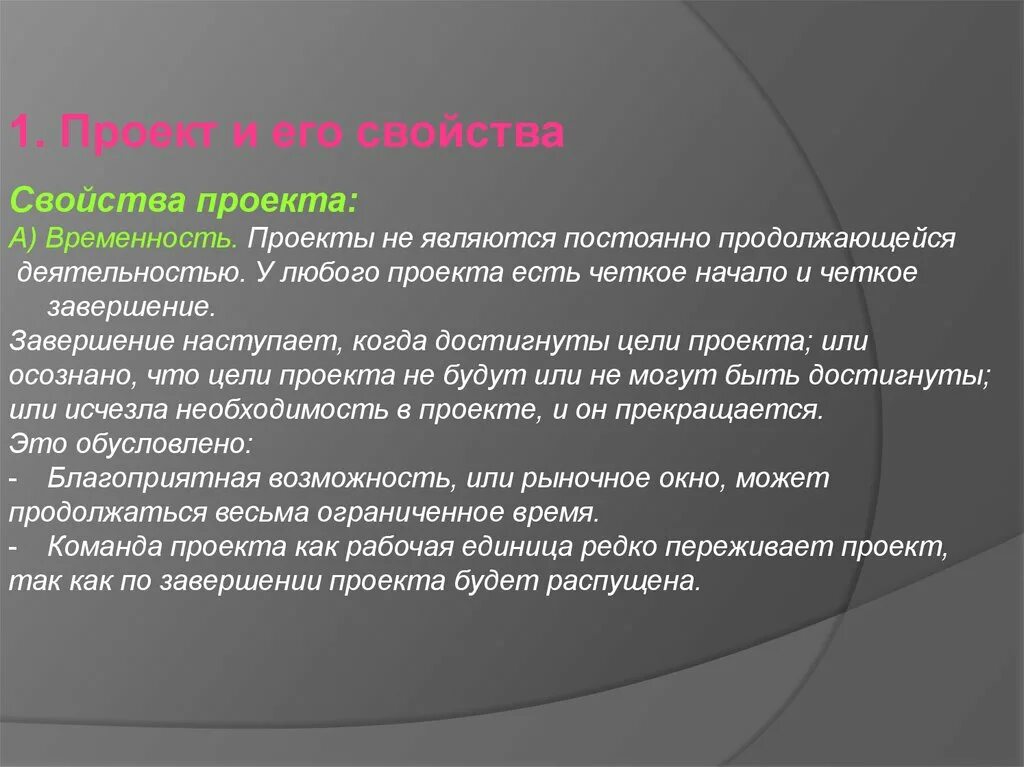 Являются постоянно. Свойства проекта. Проект и его свойства. Свойства проекта как системы. Свойства проекта примеры.