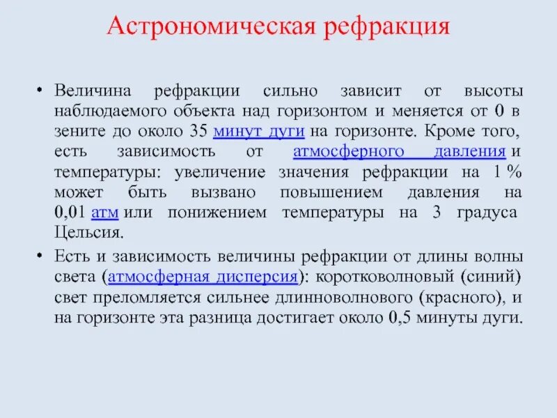Явление рефракции света