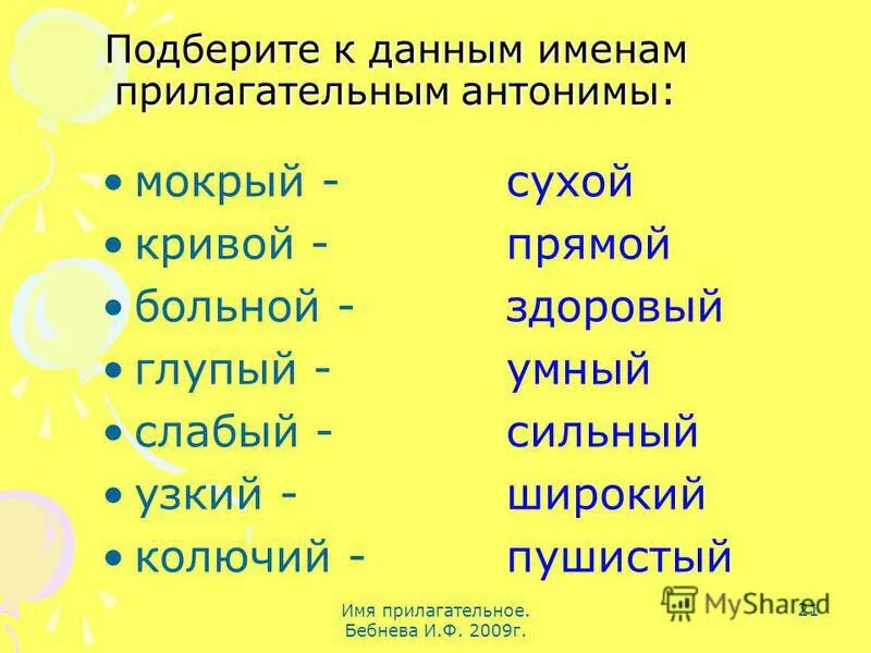 Дорога подобрать прилагательное. К данным прилагательным подобрать прилагательные антонимы. Имя прилагательное антонимы. Имена прилагательные антонимы. Подберите антонимы к прилагательным.