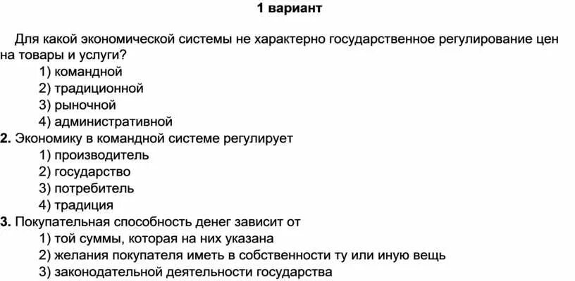 Проверочный тест на тему экономические системы. Экономические системы проверочная работа. Проверочная работа типы экономических систем. Проверочная работа по обществознанию 7 класс по теме государство.