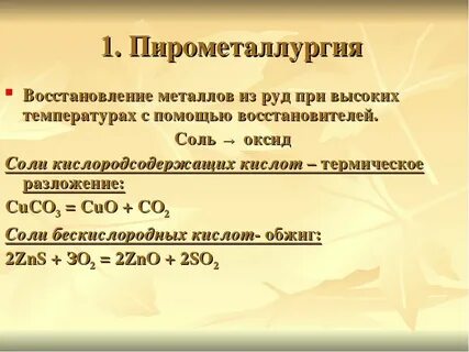 Какой процесс называют пирометаллургией