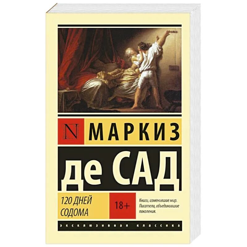 Маркиз де сад 120 дней содома иллюстрации. Книга маркиза де сада 120 дней содома. Сад 120 дней содома книга. Маркиз де сад 120 дней содома. Де сад 120 дней содома.