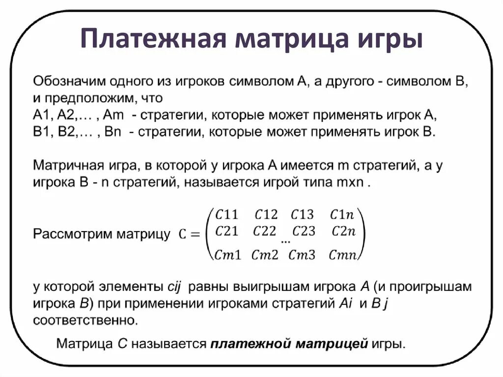 Элементы составляющие матрицу. Элементы платежной матрицы. От чего зависит платежная матрица. Как составить платежную матрицу. Платежная матрица теория игр.