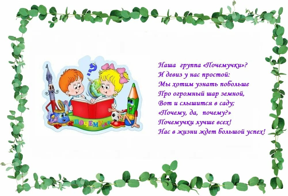 Шаблоны девиз. Девиз группы почемучки в детском саду. девиз почемучек для детского сада. девиз команды почемучки в детском саду. девиз группы почемучки.
