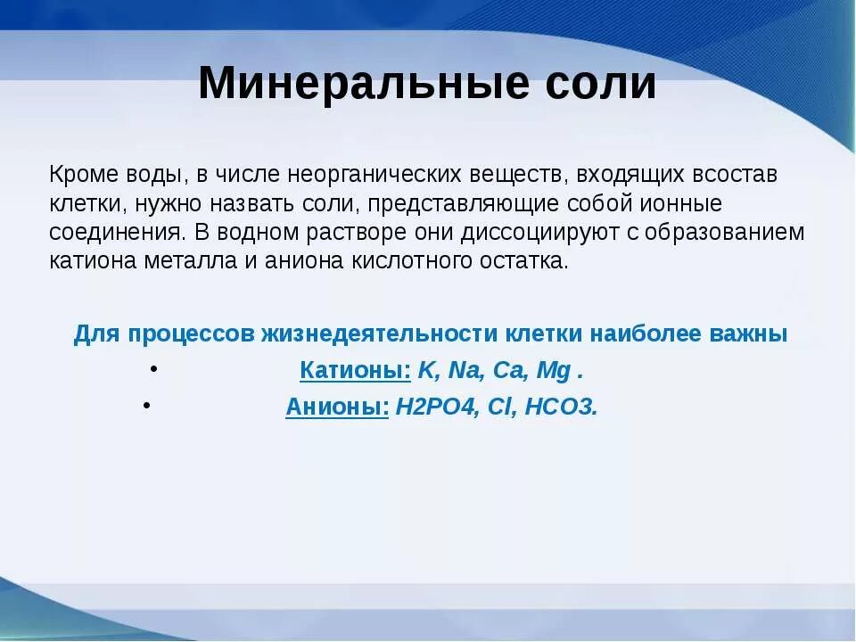 Минеральные соли. Минеральные соли в организме. Неорганические вещества Минеральные соли. Минеральные соли в организме человека функции.