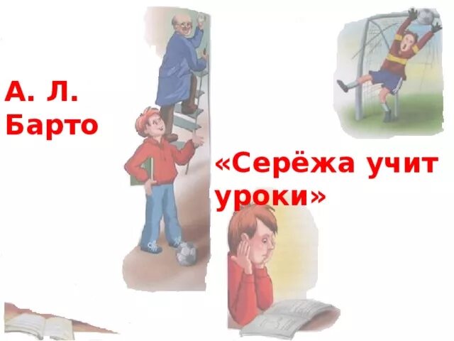 Стихи учу уроки. Стихи Барто Сережа учит уроки. Сережа учит уроки Барто. Сережа учит уроки.