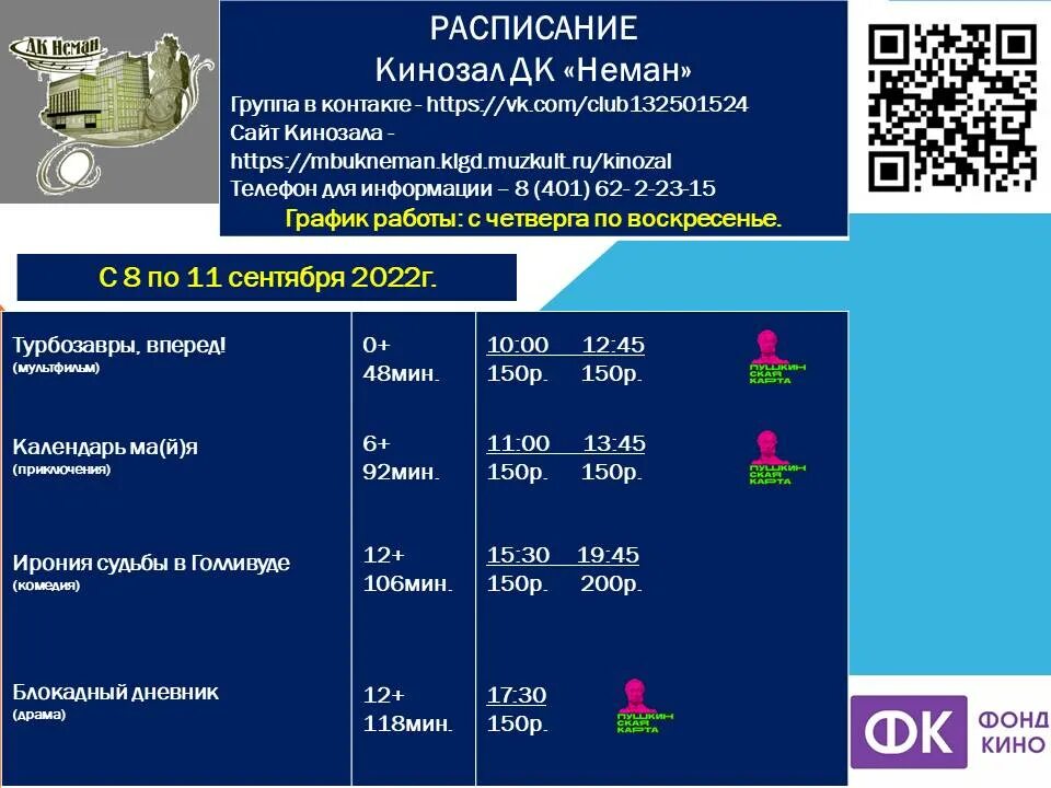 Расписание кинотеатра фок советск. Расписание неман советск. Фок богатырь. Расписание неман советск. Расписание кинотеатра фок советск.