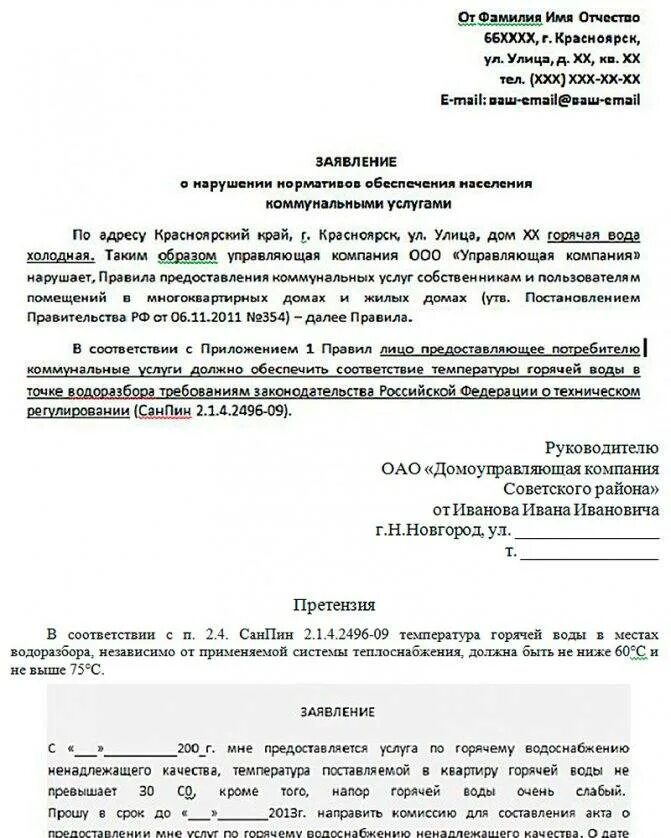 Образец заявления по горячему водоснабжению. Заявление в управляющую компанию. Пожаловаться на горячую воду. Пожаловаться на горячую воду. Заявление на управляющую компанию образец на отопление.