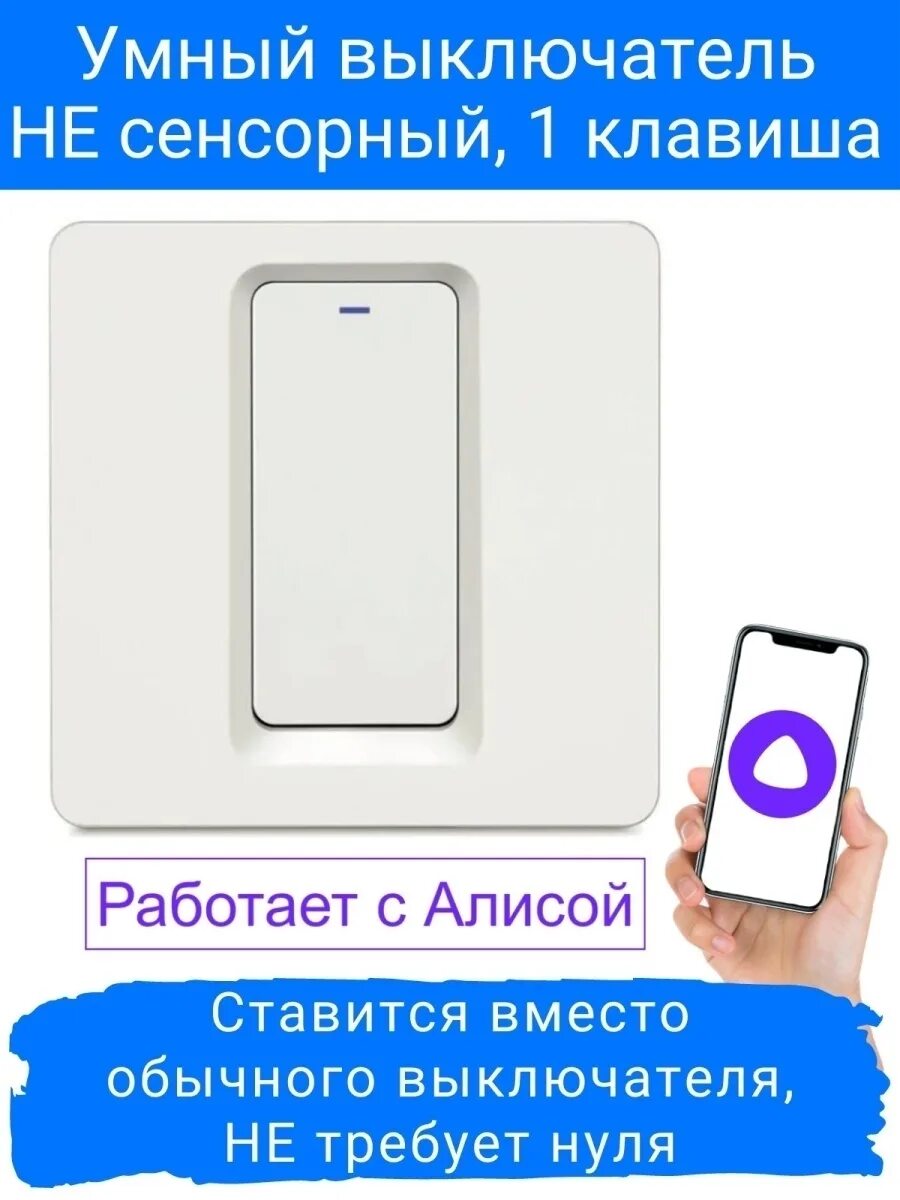 Умный выключатель света с Алисой НЕ сенсорный WiFi online IZBA 84032092 купить з