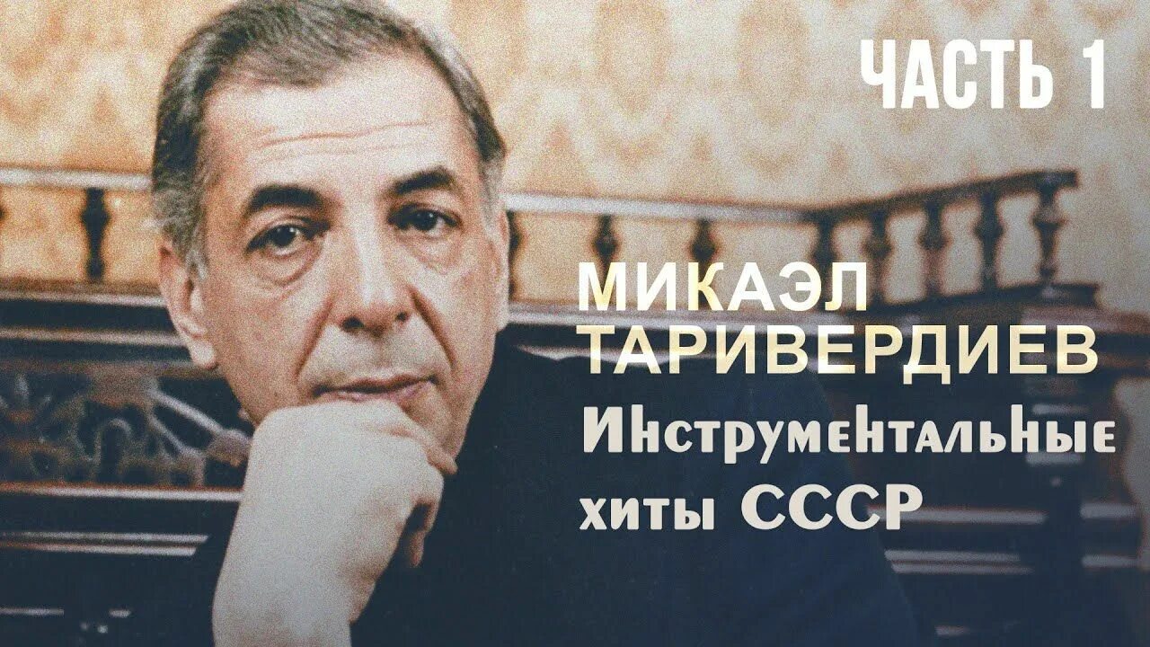 Судьба микаэла таривердиева. Судьба микаэла таривердиева