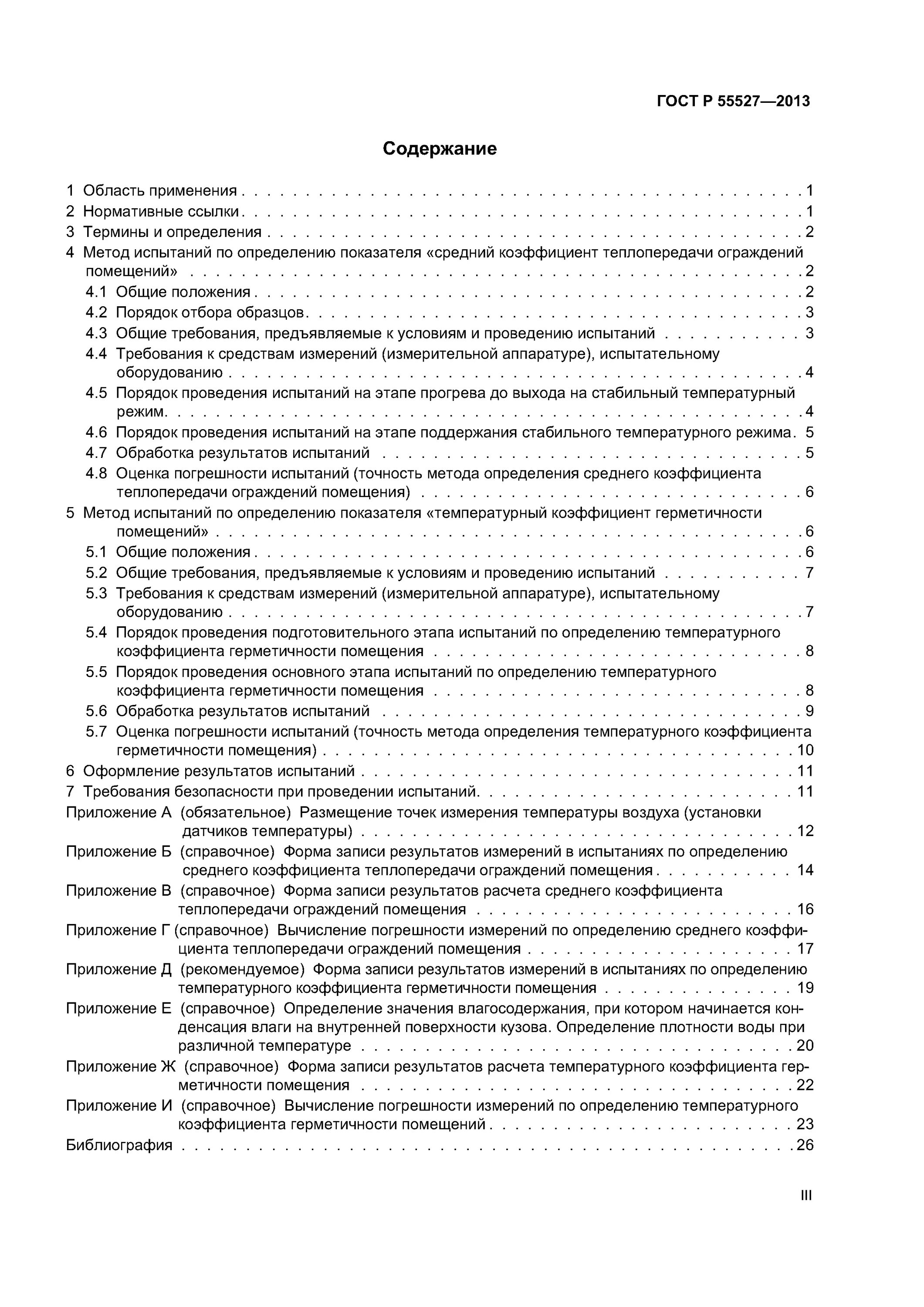 Технологическая безопасность гост. ГОСТ Р 55260.1.4-2012 сооружения ГЭС гидротехнические. Обследования и мониторинг конструкций зданий и сооружений. Мониторинг технического состояния зданий и сооружений. Порядок обследования технического состояния здания.