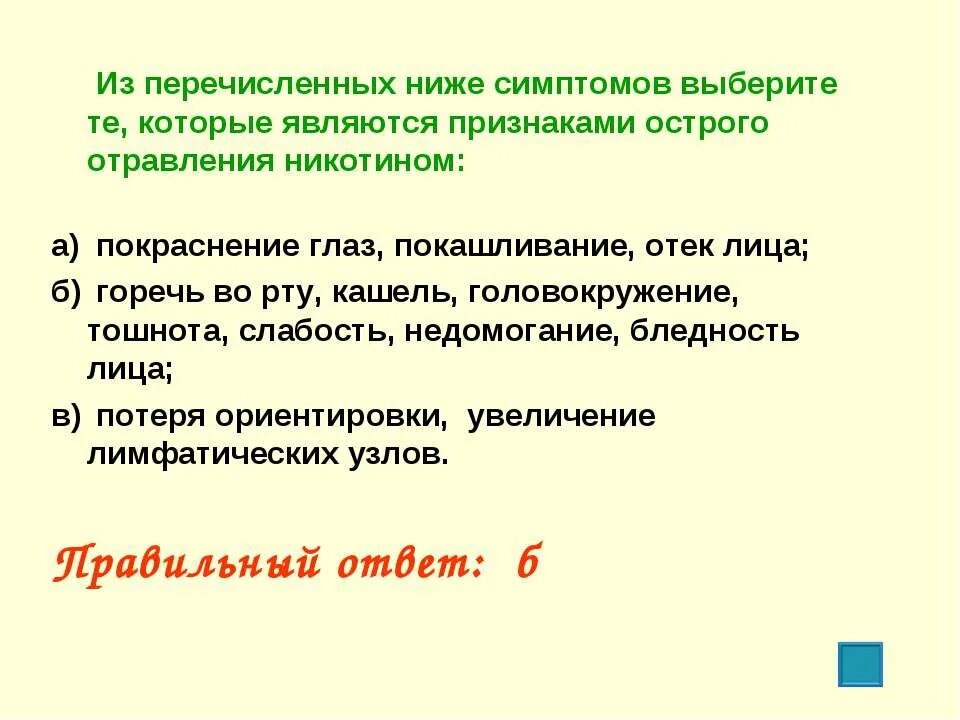 Что из названного является причиной. Симптомы острого отравления никотином ОБЖ. Перечисленный. Те которые являются признаками острого отравления никотина. Из нижеперечисленных симптомов никотинового отравления.