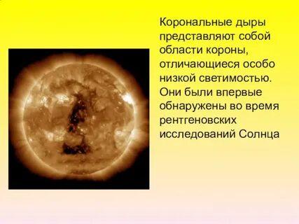 Корональная дыра что это