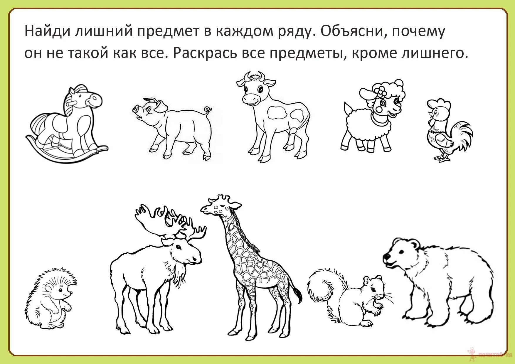 Найти в цепочке третье лишнее объяснить выбор. Задания для дошкольников найди лишнее. задания для детей четвертый лишний. задание для детей найди лишний предмет. логические задания для детей животные.