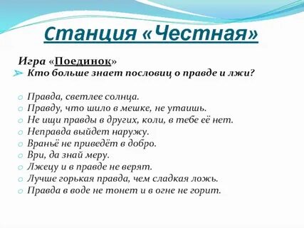 Поговорки про правду