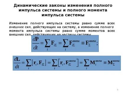 Закон сохранения момента импульса механической системы