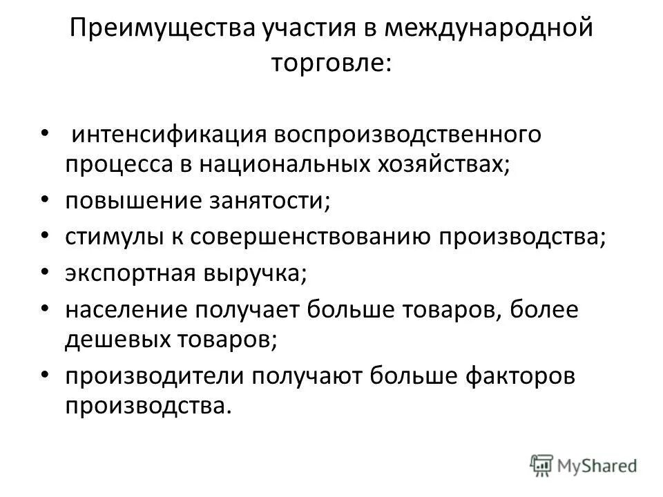 Проблемы торговли россии. Преимущества международной торговли. Преимущества участия в международной торговле. Выгода от международной торговли. Преимущества мировой торговли.