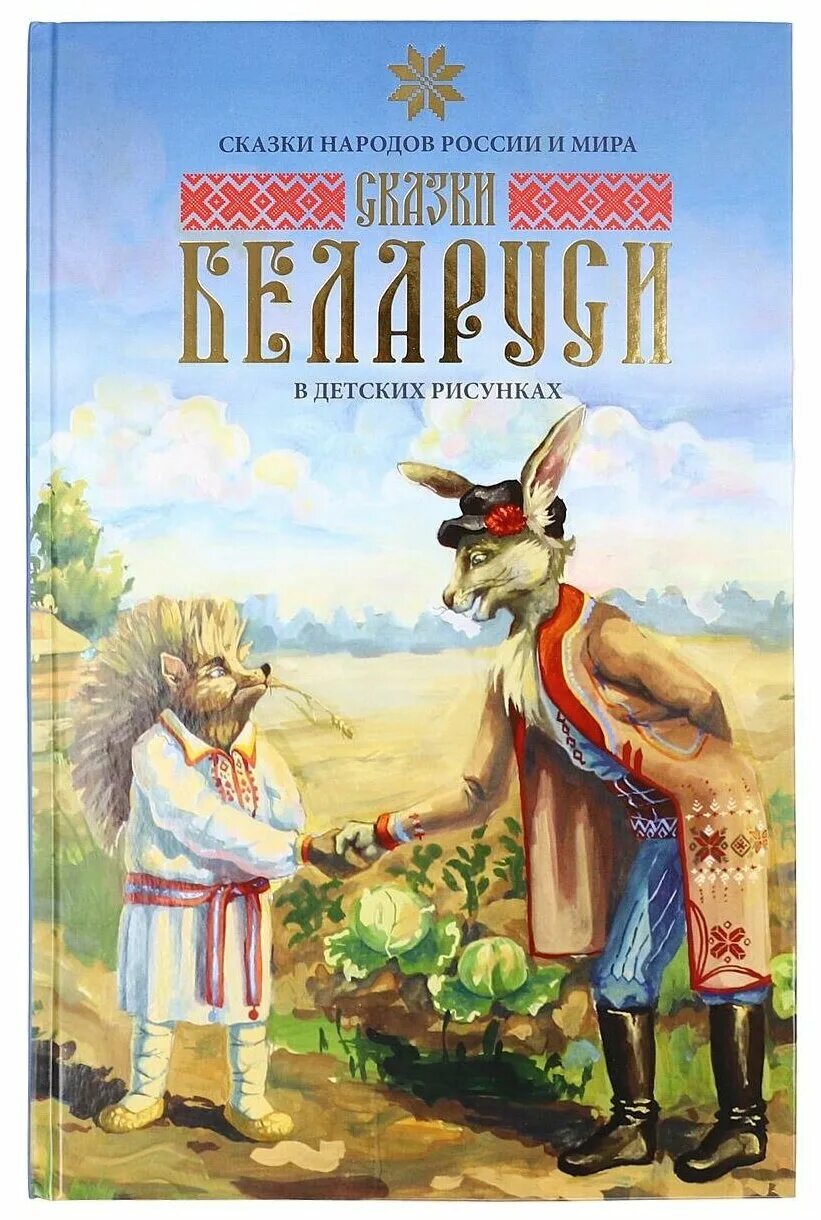 Белорусские сказки. Белорусские сказки для детей. Сказки народов России книга. Белорусские сказки книга.