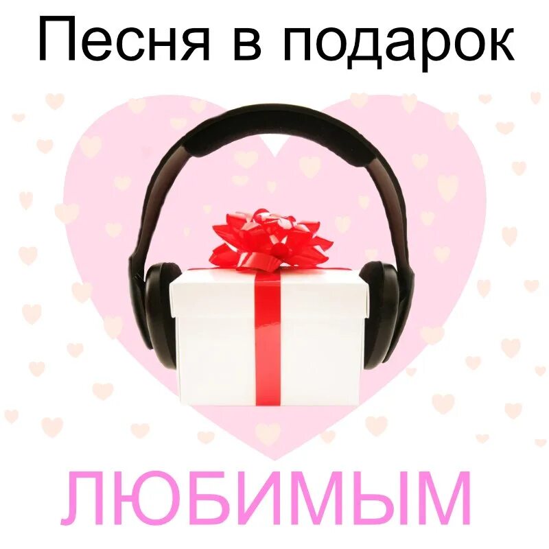 Заказ песни. Заказать песню в подарок. Заказ музыки. Песня на заказ. Какую песню заказать на день