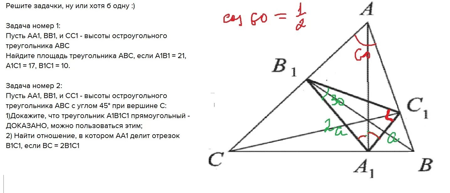 Аа1 вв1 сс1 высоты треугольника АВС. Высоты аа1 и вв1 треугольника. Аа1 вв1 сс1 высоты остроугольного треугольника АВС. Высоты bb1 и cc1 остроугольного треугольника ABC.