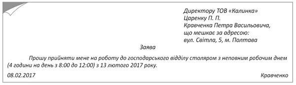 Заявление о принятии на неполный рабочий день. Заявление на работу на полставки. Заявление на прием на неполный рабочий день. Заявление о приеме на работу на неполный рабочий день. Перевод на ставку 0.5 по заявлению работника