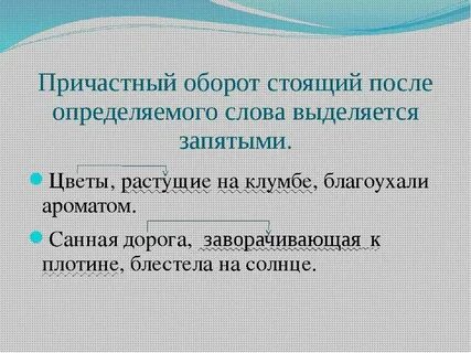 Причастный оборот определяемое слово