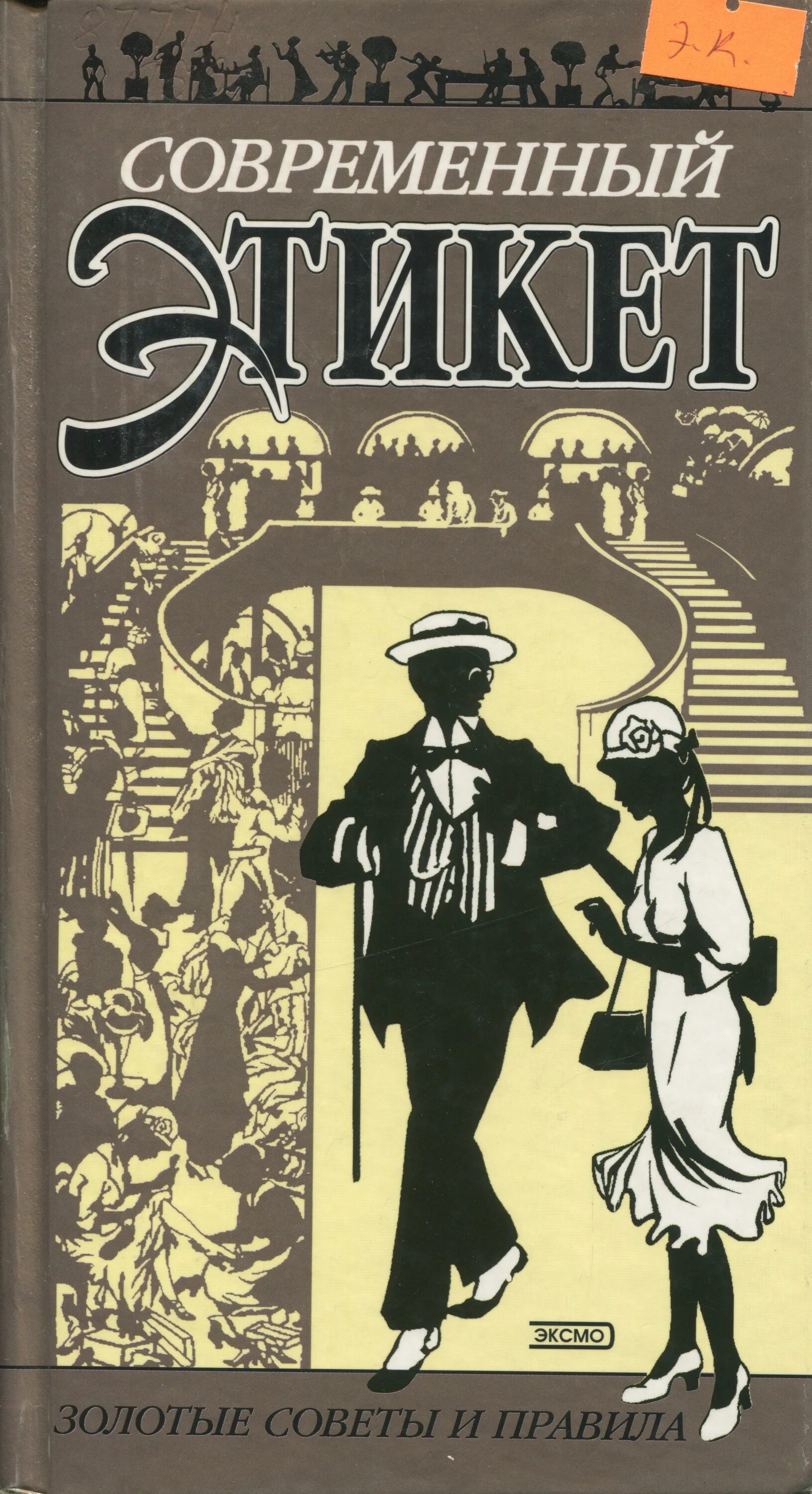 Этикет автор. Этикет книга. Книги по этикету. Книга современные манеры. Современный этикет.