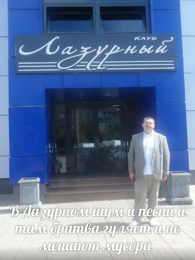 Photos at Клуб "Лазурный" - 4 tips from 427 visitors