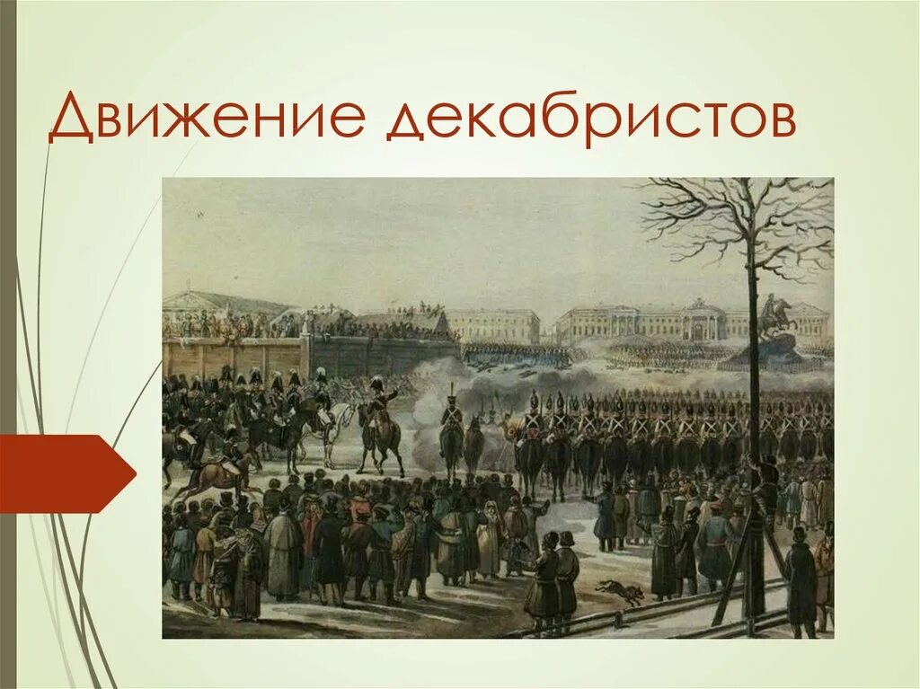 Общественный движения в 19 веке декабристы. Общественное движение Декабристов в России в 19 веке. Восстание Декабристов при Александре 1. Организациями декабристов были