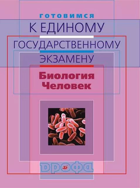 Биология егэ читать. Фросин Сивоглазов готовимся к ЕГЭ биология. Книга по биологии человека. Подготовка учащихся к единому государственному экзамену по биологии. Биология книги для подготовки к ЕГЭ.