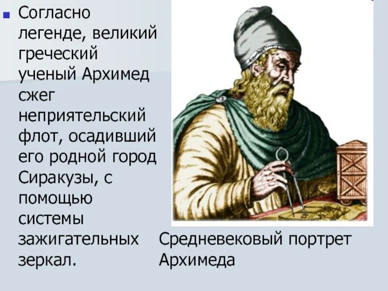 Великие и легендарные. Легенда Великий Новгород. Как Архимед сжег Римский флот презентация. 1575 Год Греция учёные. Рисунок по легенде как Архимед поджег Римский флот просто.