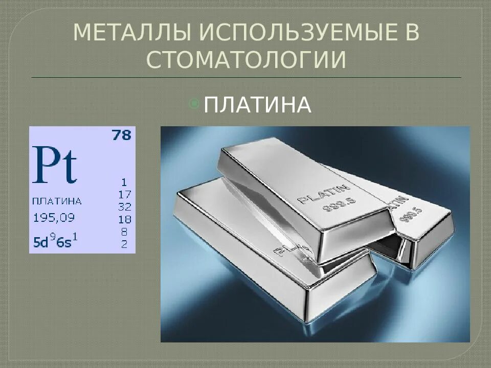 Платина математик. Металлы и сплавы применяемые в ортопедической стоматологии. Металлы и сплавы в стоматологии медь. Металлические сплавы в стоматологии. Металлы используемые в стоматологии.