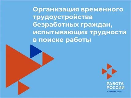 Временного трудоустройства безработных граждан