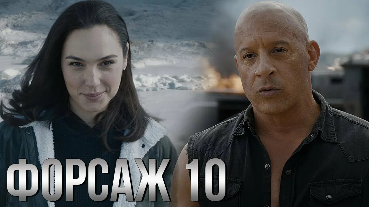 Грехо обзор форсаж. Форсаж 9. эймс форсаж 10.
