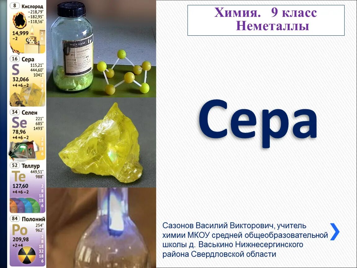 План серы по химии. Сера. Презентация по теме сера. Неметаллы химия сера. Сера презентация 9 класс.