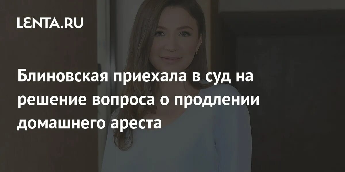 Продление срока домашнего ареста