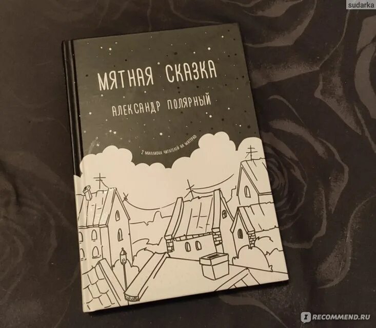 Полярный книга мятная сказка. Мятная сказка. Обложка книги мятная сказка. Мятная автор. Мятная автор.
