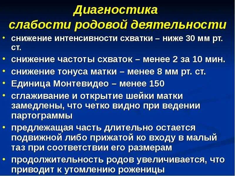 Вторичная слабость родовой деятельности акушерская тактика. Диагностика аномалий родовой деятельности. Тактика при слабости родовой деятельности. Тактика при первичной слабости родовой деятельности. Схватки тест