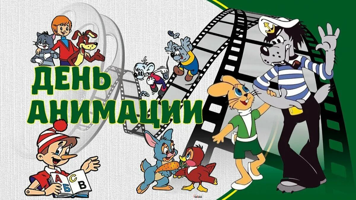 День российской анимации 8. Международный день анимации. Международный день анимации 28 октября. Всемирный день мультфильмов. День мультипликации 28 октября.