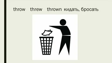 Throw в прошедшем времени