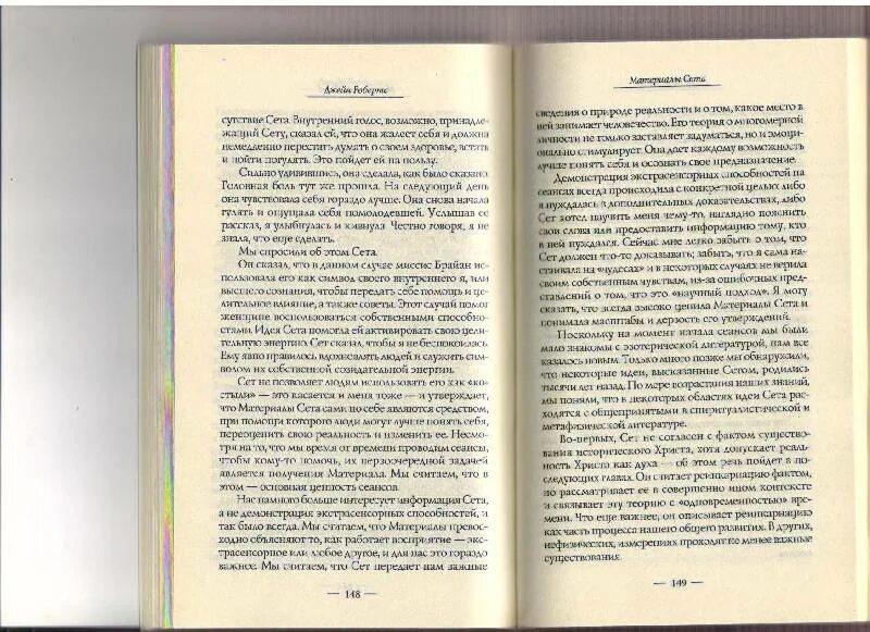 Материалы сета. Робертс джейн &quot;материалы сета&quot;. книга говорит сет. материалы сета книга. джейн робертс говорит сет.