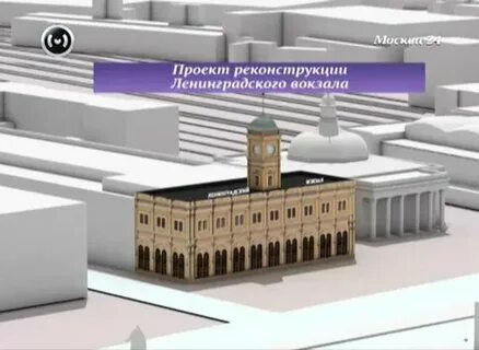 Реконструкция ленинградского вокзала