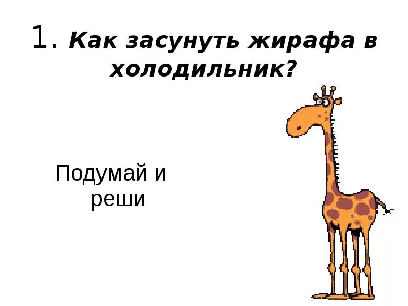 Как засунуть слона в холодильник. Засунуть жирафа в холодильник. Поместите жирафа в холодильник. Жираф холодильник. Жираф холодильник.