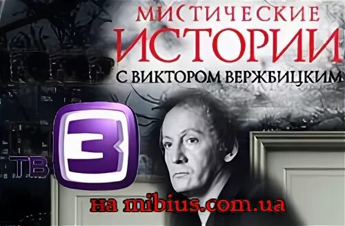 Мистические истории с виктором вержбицким