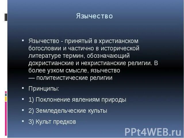 Духовные ценности древней руси. Принципы язычества. Духовные ценности язычества и христианства. Язычество и христианство различия. Сравнение христианства и язычества таблица.