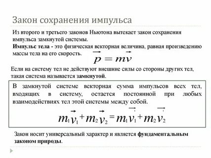 Уравнение закона сохранения импульса в замкнутой системе