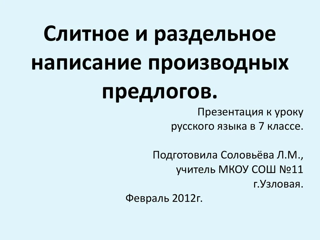 Слитное и раздельное написание производных предлогов. Слитное и раздельное правописание производных предлогов. Литное и раздельное написание производных предлогов". Слитное и раздельное наисаниепрооизводных предлогов.