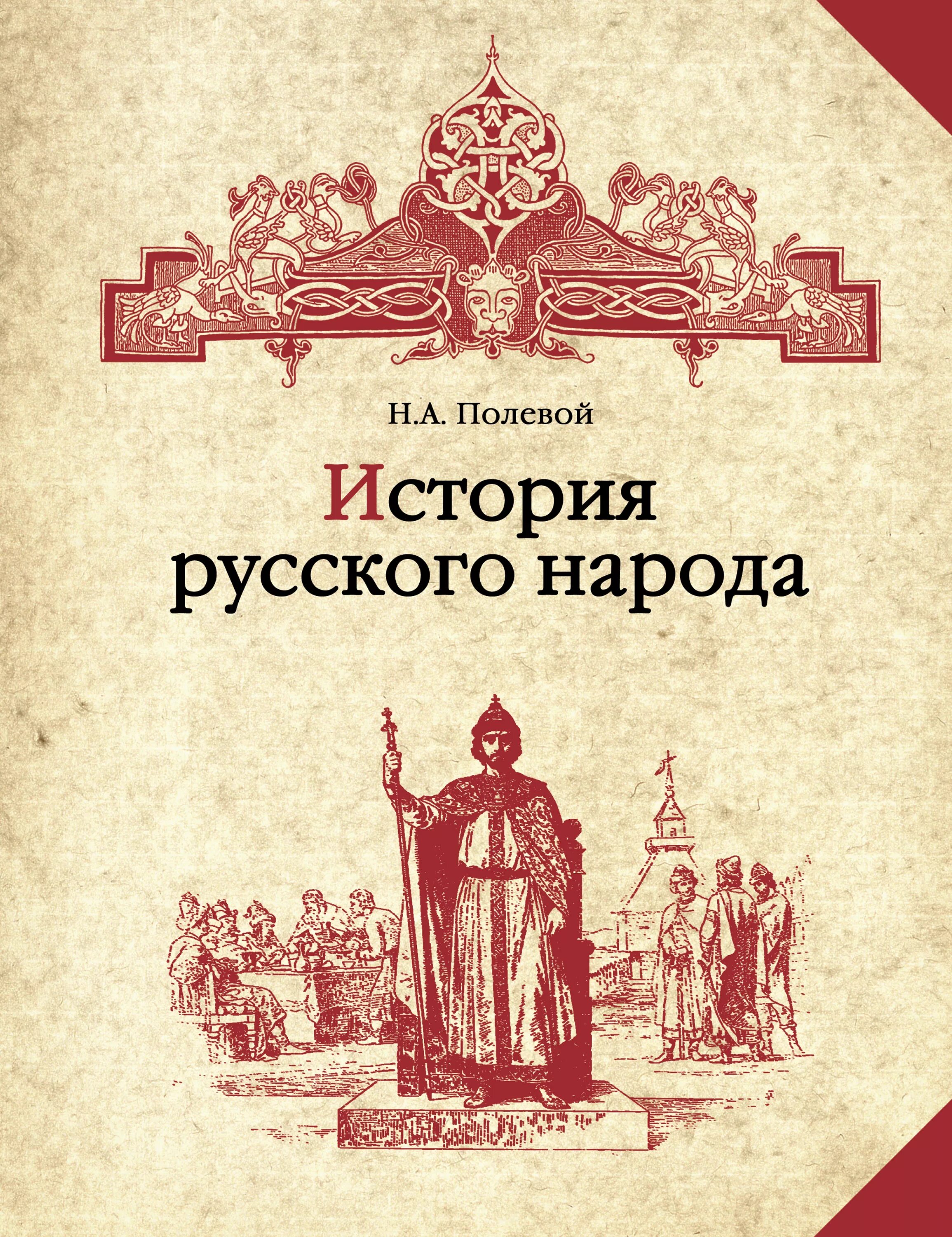 Полевой н.а история русского народа. Н.А. полевой (1796-1846).