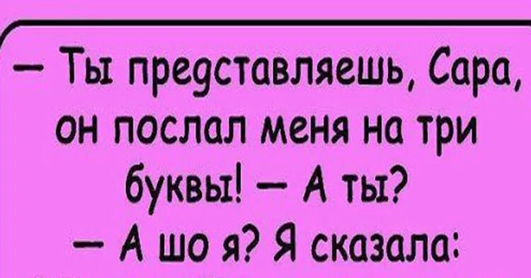 Послать на три буквы. Меня муж послал на три буквы. Когда посылают на три буквы. Если послали на три буквы. Слышит 3 буквы