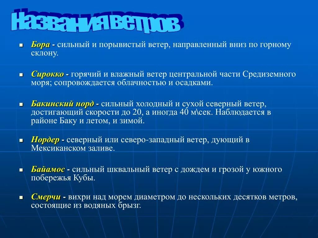 Написать названия ветров